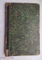 Н. Кареев ВВЕДЕНИЕ В ИЗУЧЕНИЕ СОЦИОЛОГИИ. 1897г. Первое издание. СПб. Типография М.М. Стасюлевича.