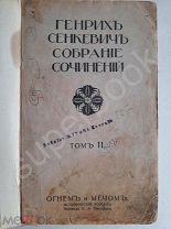 Генрик Сенкевич «Огнем и мечом» издание Т-ва И.Д.Сытина - 1914г РАСПРОДАЖА