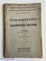 1927. Книга. М Б Бернштейн. Трансформаторы и трансформаторные подстанции.