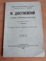 ЖЗЛ Достоевский 1898 Антикварная книга Очерк