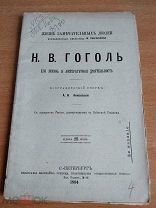 ЖЗЛ Гоголь 1894 Антикварная книга Очерк