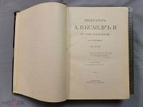 Старинная книга Император Александр 2 Петербург 1911 г Татищев Том 2 Царская Россия Оригинал