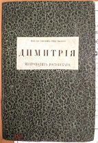 Летопись иже во св. отца нашего Димитрия, митр. Ростовского, напечатенная с подлинной, изда.(1869)