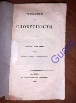Давыдов И. «Чтения о словесности» [в 4 ч.], Курс второй, М. В Универс. тип-фии, 1838г. IV+327с.