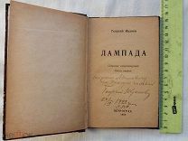 РАСПРОДАЖА книга АВТОГРАФ писатель Георгий Иванов ЛАМПАДА 1922 год ПРОЗАИК публицист № 31