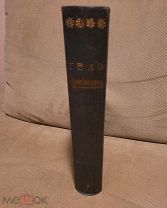 Гессе Рихард. Строение и жизнь животных в их взаимном соотношении. 1913 г.