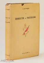 [ЗАПРЕЩЕННАЯ ACADEMIA] Герцен А. И. Повести и рассказы. Academia, 1934