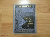 Чарская Л.А. Голубая волна. Стихи и песни для юношества. 1915 год.