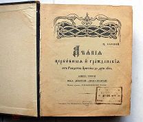 Бароний Ц. Деяния церковные и гражданские от Рождества Христова до 1198 лета. Книга 3. М. 1915.