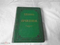 Книга: ПСС, М.Ю. Лермонтов, 1891 год, РОССИЙСКАЯ ИМПЕРИЯ