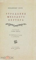Гете Вольфганг И. Страдания молодого Вертера. М.-Л. Academia 1937г.