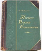 Полевой, П.Н. История русской словесности с древнейших времен до наших дней. Том 1. Изд. А.Ф. Маркса