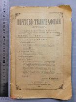 Старинная книга ПОЧТОВО ТЕЛЕГРАФНЫЙ журнал Петербург 1907 год Царская Россия Оригинал