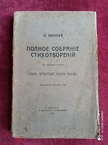 Н. Минский, Полное собрание стихотворений в 4-х тт. том 4, «Песни любви» - СПб, 1907 г.