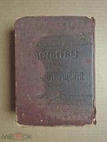 МОЛИТВЫ ЕВРЕЕВ НА ДЕНЬ ОТПУЩЕНИЯ. 1909г.