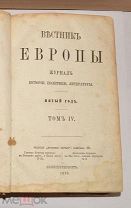 Журнал «Вестник Европы» 1870 год. (Лот Ж566) 4005-11