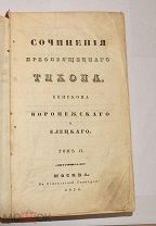 Книга «Сочинения преосвященнаго Тихона» Том 6,7. 1836 год. (Лот Ж563) 4007-2