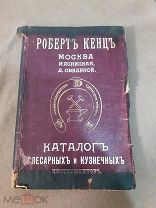 Роберт Кенц. Каталог слесарных и кузнечных иструментов, до 1917 года