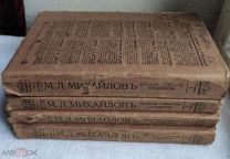 Полное собрание сочинений М.Л. МИХАЙЛОВА в 4 томах 1913 г.? Редакция П.В.Быкова. Изд.МАРКСА Редкость