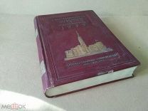 Справочник американской техники и промышленности 1939 г. Состояние близкое к отличному. См. доп.лот