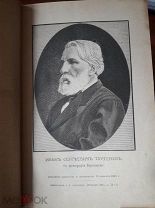 Буренин Литературная деятельность Тургенева, с портретом.
