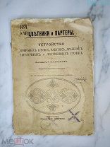 Цветники и партеры. Устройство ковровых клумб 1912 год А.Ф. Девриена