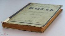 Чехов А.П. Крыжовник. О любви. Рассказы //Русская мысль. Книга VIII Август. М. 1898 г.