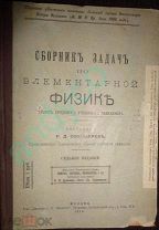 Сборник задач по физике, 1914г. Книжный склад Попечительства трезвости