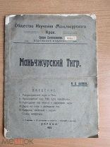 Раритет Харбин 1925 Маньчжурский тигр Редкое издание