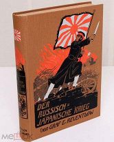РУССКО-ЯПОНСКАЯ ВОЙНА 1904-1905 года - ГРАФ РЕВЕНТЛОВ -СОТНИ ИЛЛЮСТРАЦИЙ- СОСТОЯНИЕ ЛЮКС-БОМБА