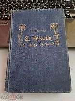А.П.Чехов 10 том «Остров Сахалин» из путевых записок. 3 издание. Петроград изд. Маркса 1900-е