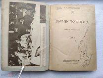 А.Б.Гольденвейзер ВБЛИЗИ ТОЛСТОГО Т2 1923г. АВТОГРАФ Тираж 3000экз.!