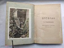 А.Б.Гольденвейзер ДНЕВНИК Первое знакомство с Толстым 1896г. ЗАПИСИ 1897-1909гг. 1922-23гг. Редкость