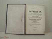Происхождение мира, Фэйе, 1892 год. Изд. журнала Русское богатство.Цена снижена.