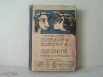 Спутник по молочному хозяйству и скотоводству. Петроград, 1915 г.С. Фридолин, А. Юрмалиат. Редкость!