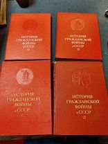 История гражданской войны в СССР. В пяти томах. В наличии Тома 1,2,3,4, М. ОГИЗ. 1937-1960г.