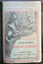 Петрова Е. Настоящий подарок молодым хозяйкам. 3-е изд. Типография Ф.Иогансон, 1889 год.