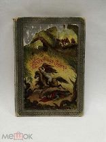 Антикварная книга. Майн Рид «Пропавшая сестра» с рисунками. Изд. М.О.Вольфа СПБ.