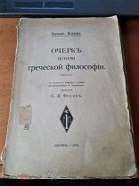 Эдуард Целлер «Очерки истории греческой философии» перевел Франк Москва 1912 год мягк. обл.
