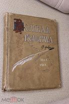 1911г Великая Реформа Юбилейное издание Том 3. Русское общество и крестьянский вопрос. Изд. Сытина