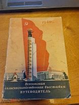 Всесоюзная сельскохозяйственная выставка Путеводитель 1940 год карта мягк. обл.