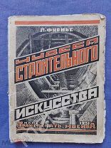 1926 Л.Фурнье Чудеса строительного искусства обложка Авангард