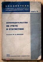 Законодательство об учёте и статистике 1934 ЦУНХУ Госплана сост. Николаев Ь12613 я82