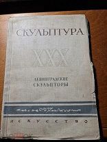 Скульптура Ленинградские скульпторы изд-во искусство 1947 год мягк. обл.