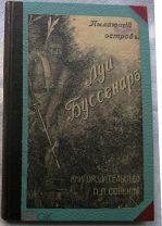 Луи Буссенар. Пылающий Остров. 1911 г.