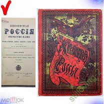 Живописная Россия Т.5 Ч.1 -- МАЛОРОССИЯ ПОДОЛИЯ И ВОЛЫНЬ -- 1897 г. СУПЕРСОХРАН