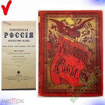Живописная Россия Т.8 Ч.2 -- ПРИУРАЛЬСКИЙ КРАЙ -- 1901 г. СУПЕРСОХРАН