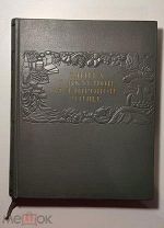 КНИГА О ВКУСНОЙ И ЗДОРОВОЙ ПИЩЕ. ПИЩЕПРОМИЗДАТ 1955 ГОД.
