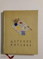 Детское питание 1957 год.