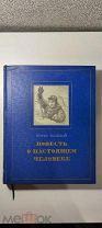 Борис Полевой «Повесть о настоящем человеке».1952 год